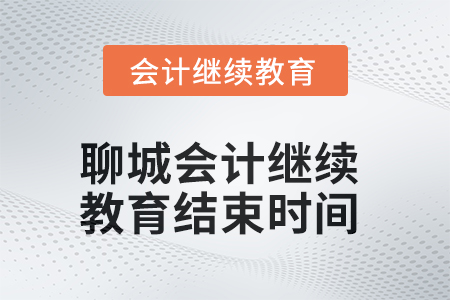 2025年聊城會計繼續(xù)教育結(jié)束時間