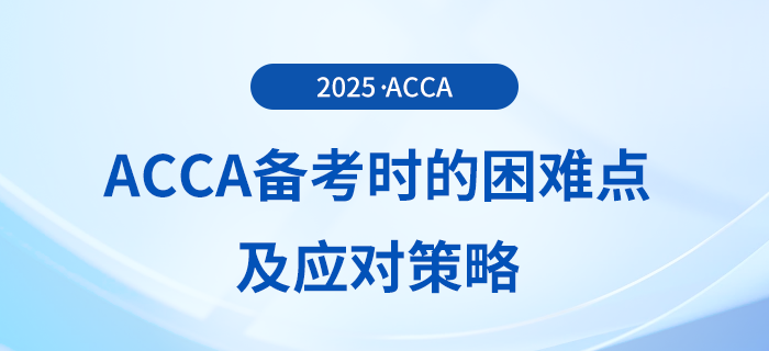 acca備考困難的原因是什么？這份應(yīng)對(duì)策略送給你！