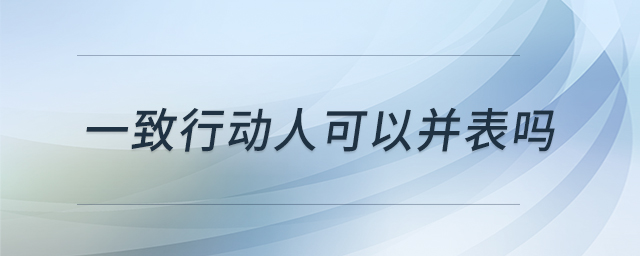 一致行動(dòng)人可以并表嗎