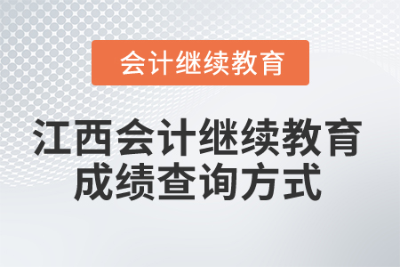 2025年江西省會計人員繼續(xù)教育成績查詢方式 2025年江西省會計人員繼續(xù)教育成績查詢方式