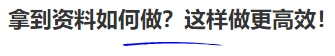 中級(jí)會(huì)計(jì)拿到資料如何做？這樣做更高效！