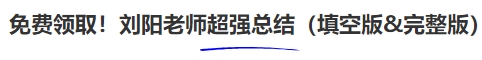 中級(jí)會(huì)計(jì)免費(fèi)領(lǐng)??！劉陽老師超強(qiáng)總結(jié)（填空版&完整版）