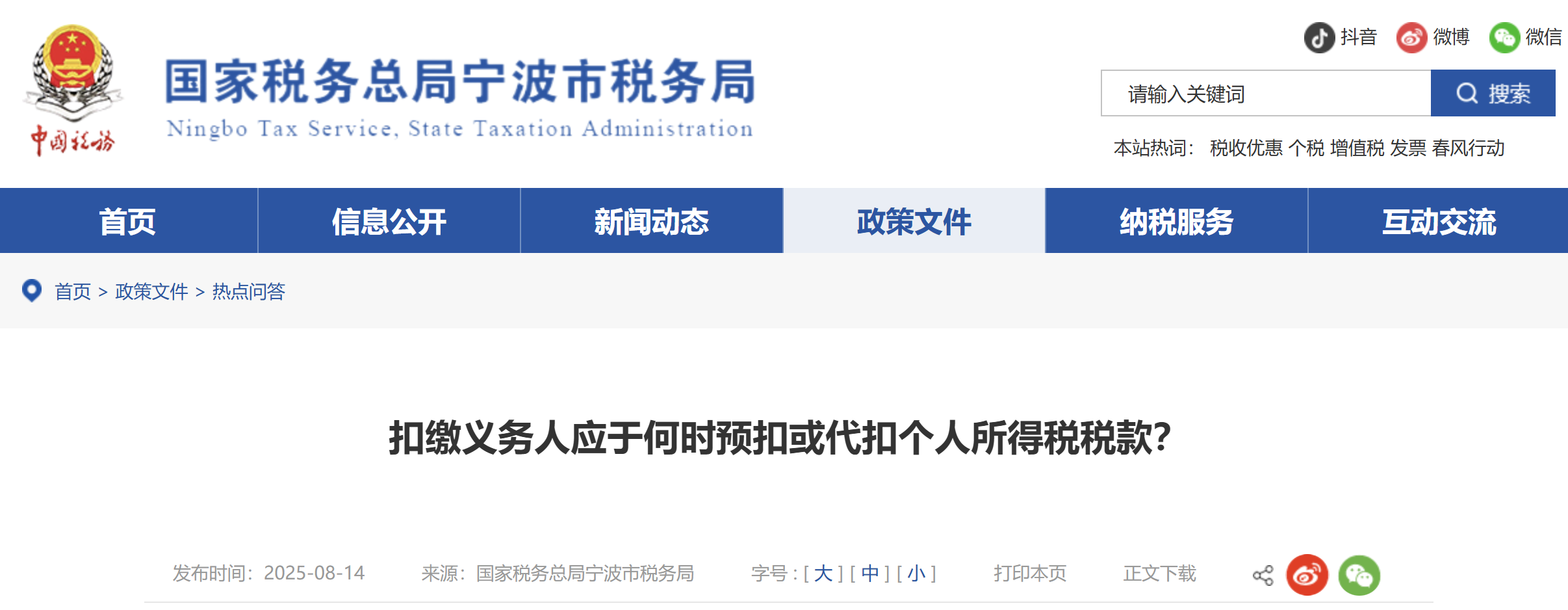 扣繳義務(wù)人應(yīng)于何時(shí)預(yù)扣或代扣個(gè)人所得稅稅款？