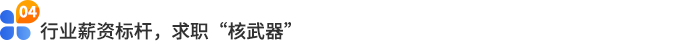 行業(yè)薪資標(biāo)桿，求職“核武器”
