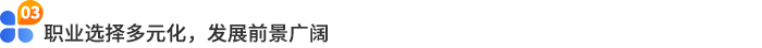 職業(yè)選擇多元化，發(fā)展前景廣闊