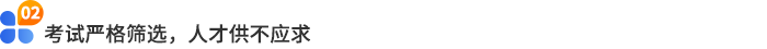 考試嚴(yán)格篩選，人才供不應(yīng)求