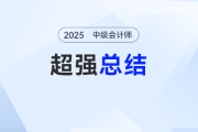 難章復習卡殼了？劉陽老師《中級會計實務》超強總結來了！考點拿捏 “穩(wěn)穩(wěn)的”