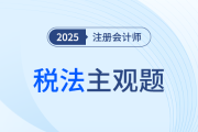 陳碩老師助力注會稅法沖刺！4道主觀題聚焦4大關鍵章節(jié)！