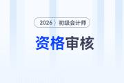 2026年初級會計(jì)考后審核不通過怎么辦？