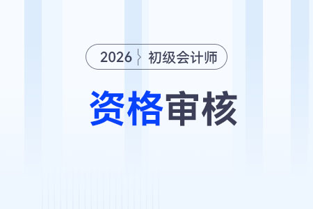 安徽2026年初級會(huì)計(jì)師報(bào)名資格審核方式已確定！