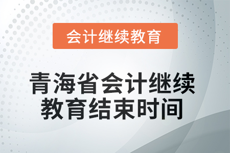 2025年青海省會計繼續(xù)教育結(jié)束時間