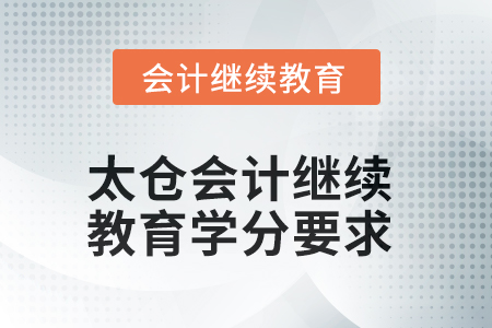 2025年太倉會計(jì)繼續(xù)教育學(xué)分要求