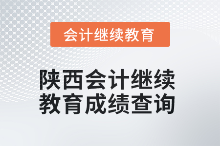 2025年陜西會計(jì)繼續(xù)教育成績查詢方式