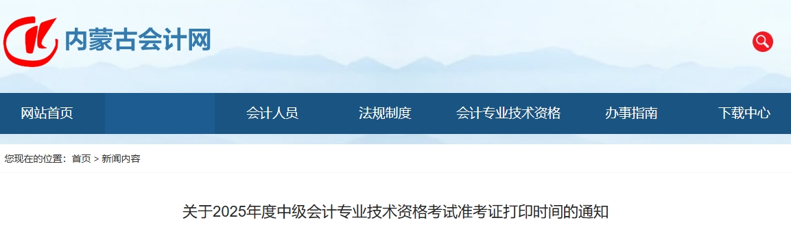 內(nèi)蒙古2025年中級(jí)會(huì)計(jì)考試準(zhǔn)考證8月29日至9月5日打印