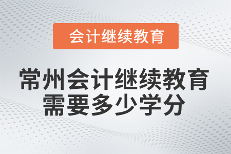 2025年常州會(huì)計(jì)繼續(xù)教育需要多少學(xué)分？