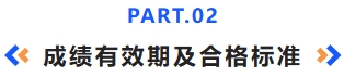 成績有效期及合格標(biāo)準(zhǔn)