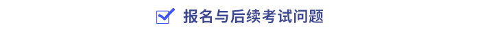 報名與后續(xù)考試問題