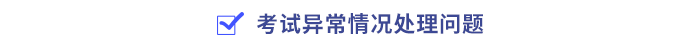 考試異常情況處理問題