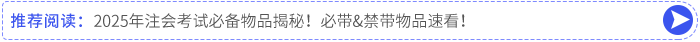 2025年注會考試必備物品揭秘！必帶&禁帶物品速看！
