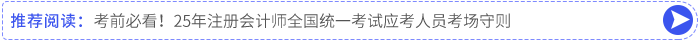 考前必看！25年注冊會計師全國統(tǒng)一考試應考人員考場守則