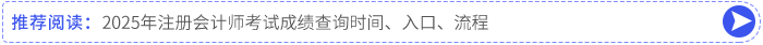 2025年注冊會計師考試成績查詢時間、入口、流程