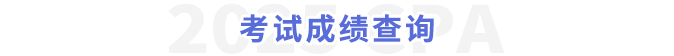 考試成績(jī)查詢