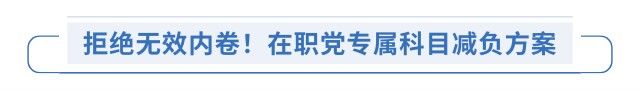 拒絕無(wú)效內(nèi)卷！在職黨專(zhuān)屬科目減負(fù)方案