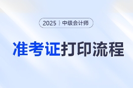 打印必看！2025年中級會計職稱考試準考證打印流程