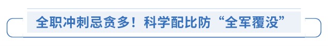 全職沖刺忌貪多！科學(xué)配比防“全軍覆沒(méi)”