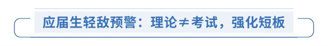 應(yīng)屆生輕敵預(yù)警：理論≠考試，強(qiáng)化短板