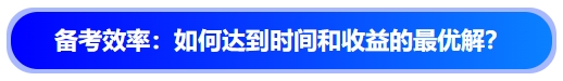中級會計備考效率：如何達到時間和收益的最優(yōu)解？