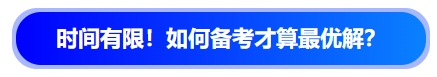 中級會計時間有限！如何備考才算最優(yōu)解？