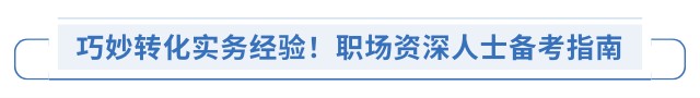 巧妙轉(zhuǎn)化實(shí)務(wù)經(jīng)驗(yàn)！職場(chǎng)資深人士備考指南