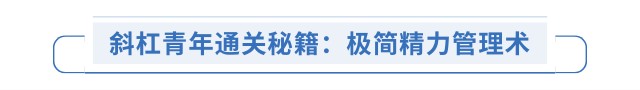 斜杠青年通關(guān)秘籍：極簡(jiǎn)精力管理術(shù)