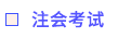 注會(huì)考試