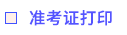 準(zhǔn)考證打印