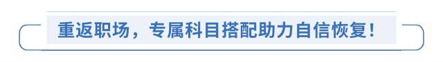 重返職場(chǎng)，專(zhuān)屬科目搭配助力自信恢復(fù)！