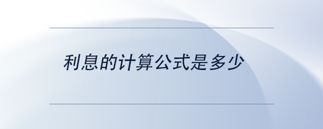 中級會計利息的計算公式是多少 中級會計利息的計算公式是多少
