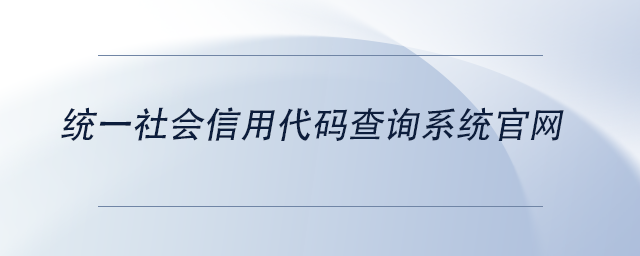 中級(jí)會(huì)計(jì)統(tǒng)一社會(huì)信用代碼查詢系統(tǒng)官網(wǎng) 中級(jí)會(huì)計(jì)統(tǒng)一社會(huì)信用代碼查詢系統(tǒng)官網(wǎng)