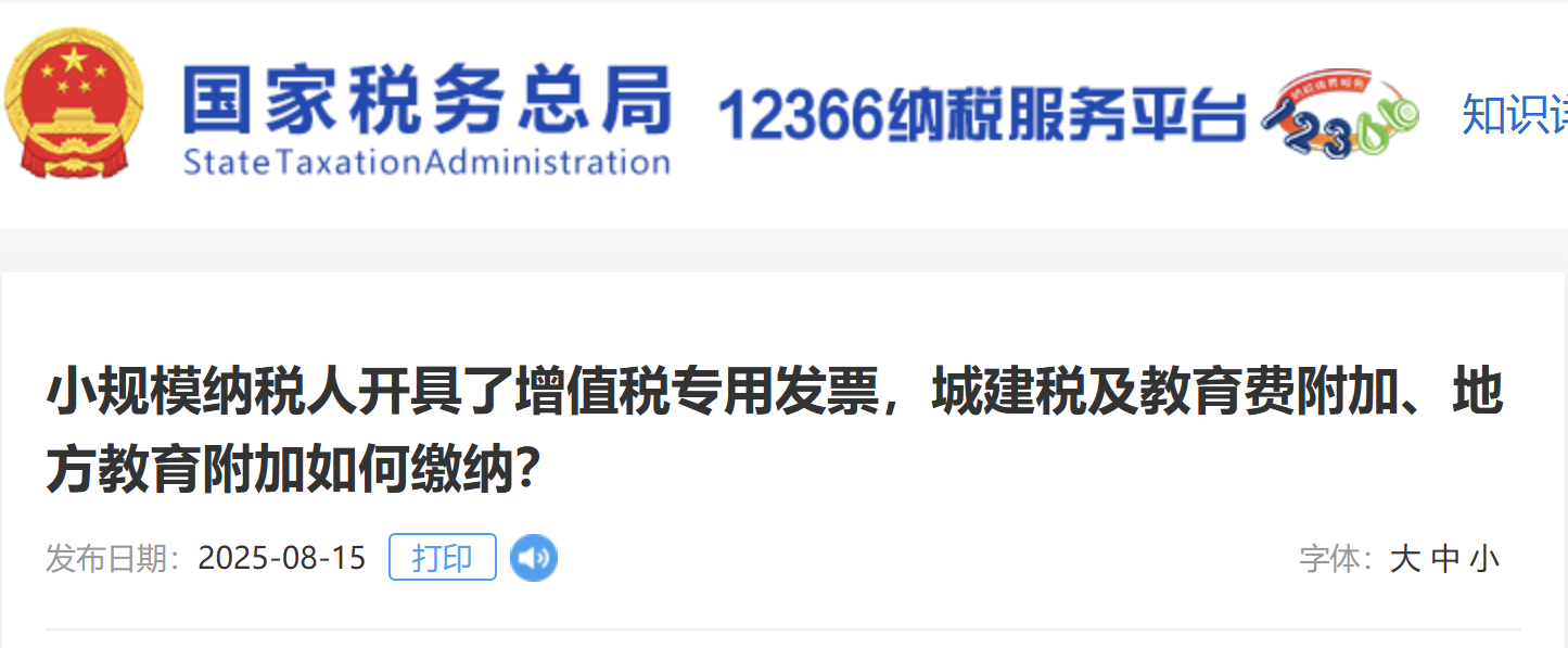 小規(guī)模納稅人開(kāi)具了增值稅專(zhuān)用發(fā)票，城建稅及教育費(fèi)附加、地方教育附加如何繳納？