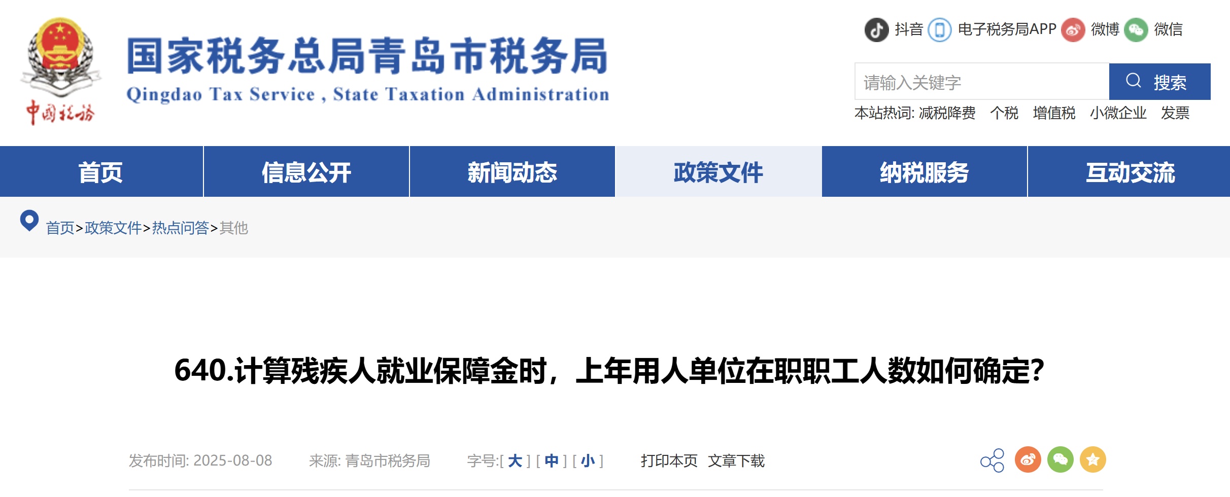 計算殘疾人就業(yè)保障金時，上年用人單位在職職工人數(shù)如何確定？