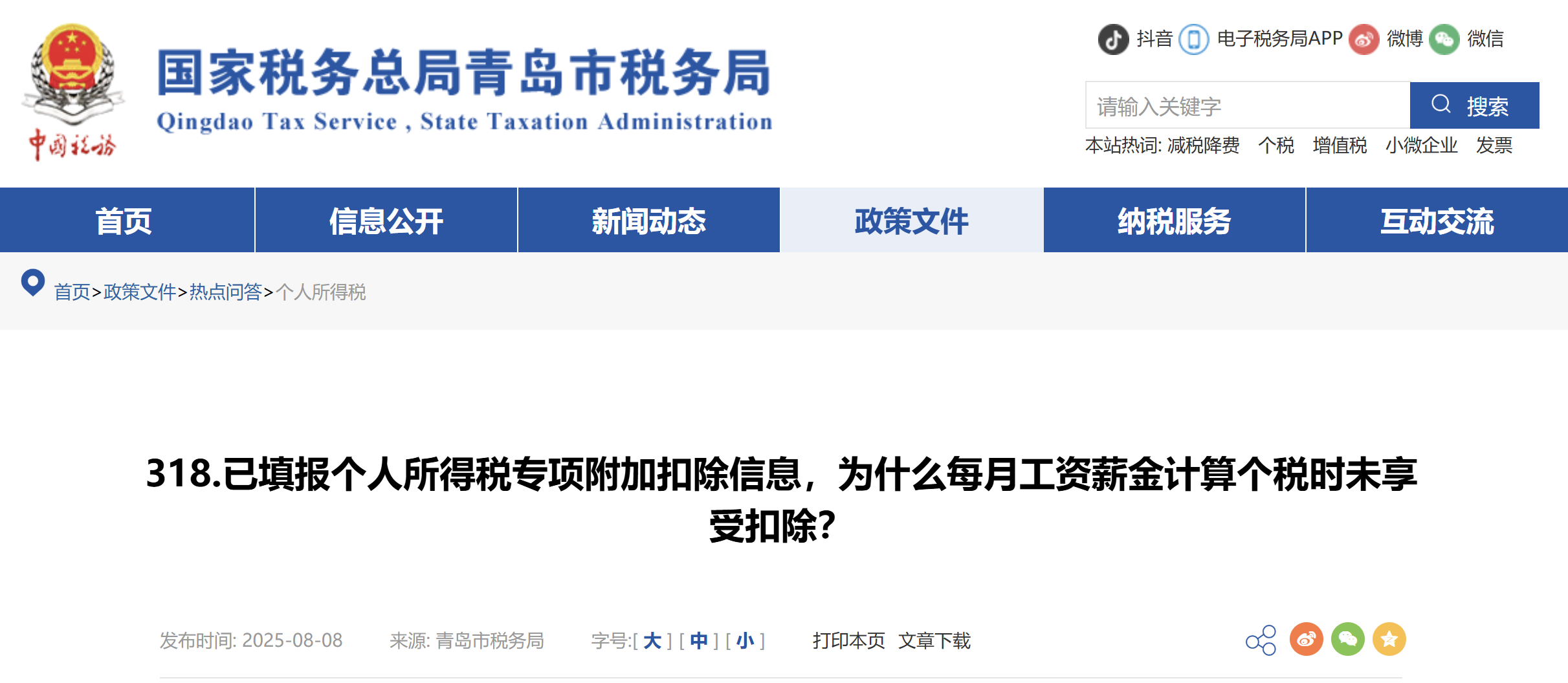 已填報(bào)個(gè)人所得稅專(zhuān)項(xiàng)附加扣除信息，為什么每月工資薪金計(jì)算個(gè)稅時(shí)未享受扣除？