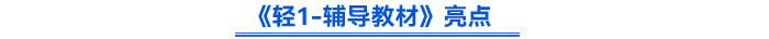《輕1-輔導(dǎo)教材》亮點(diǎn)