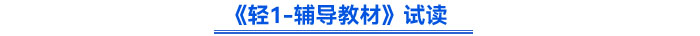 《輕1-輔導(dǎo)教材》試讀