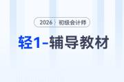 2026年初級(jí)會(huì)計(jì)《輕1-輔導(dǎo)教材》現(xiàn)貨，免費(fèi)試讀搶先體驗(yàn)！