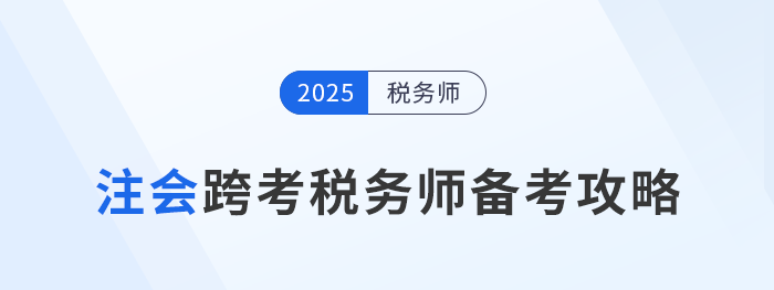 考完注會不知道下一步？跨考稅務(wù)師，開啟企業(yè)財稅管理新篇章！