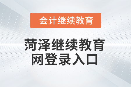 2025年菏澤繼續(xù)教育網(wǎng)登錄入口
