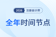26年注會備考開啟！全年節(jié)點先知道，備考學習不踩坑