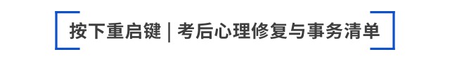 按下重啟鍵 考后心理修復與事務清單