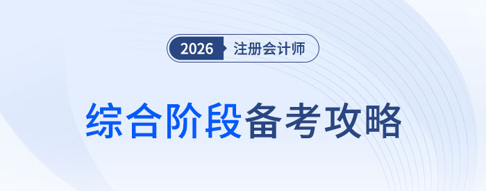 有的放矢，抓大放??！2026年注會(huì)綜合階段備考攻略！